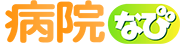 病院・薬局検索の病院なび